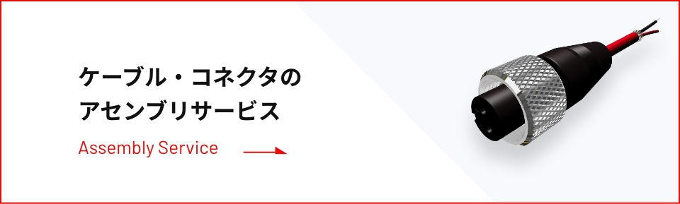 ケーブル・コネクタのアセンブリサービス Assembly Service