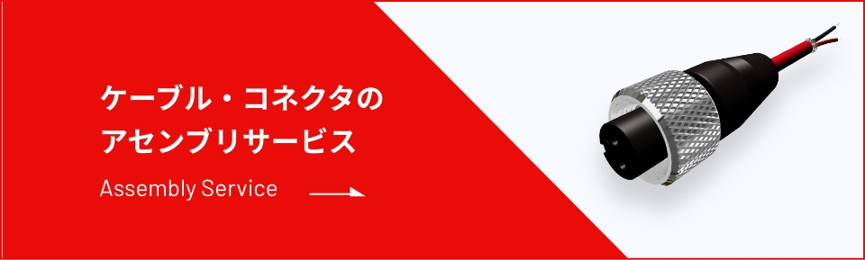 ケーブル・コネクタのアセンブリサービス Assembly Service